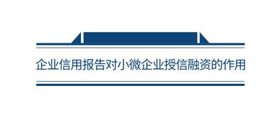 征信賦能 普惠小微 完善社會信用體系視角下小微企業融資難題的破解之路