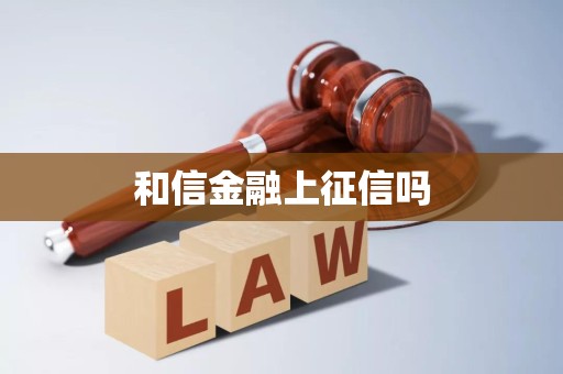 和信金融上征信嗎？— 探析企業征信服務機制與影響